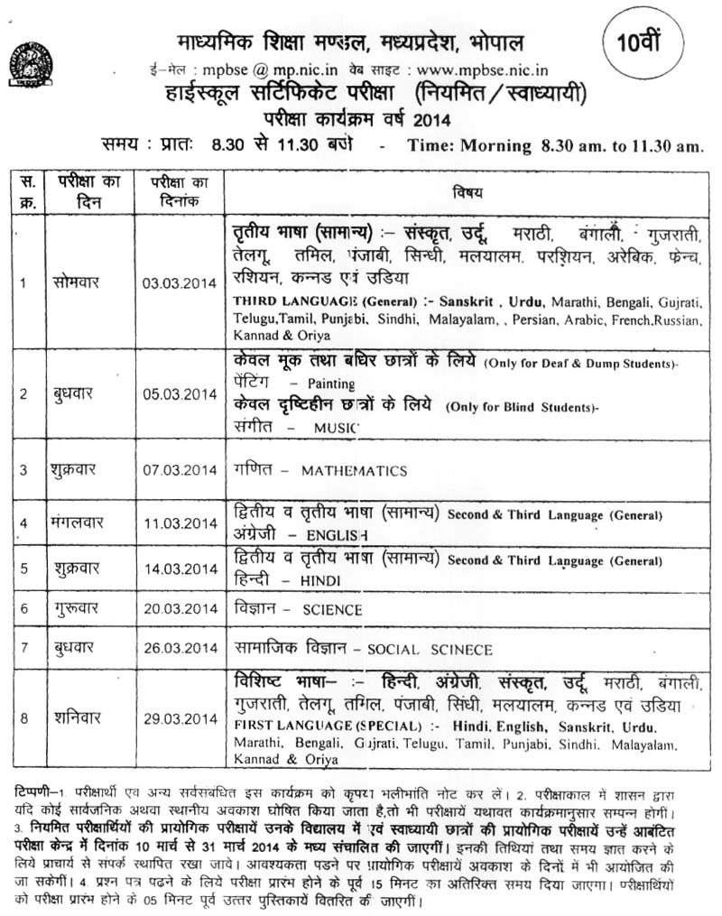 MP Board 10th Time Table 2014