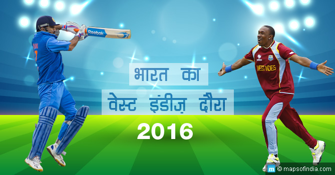 भारत का वेस्ट इंडीज दौरा 2016 