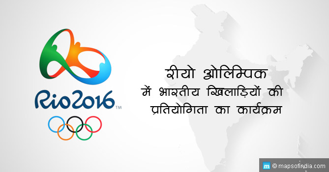 रियो ओलिम्पिक, 2016 में भारतीय खिलाड़ियों की प्रतियोगिता का कार्यक्रम 