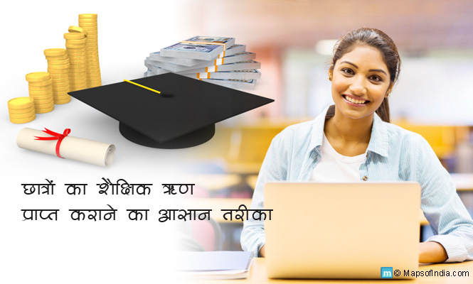 education-loan-hindi