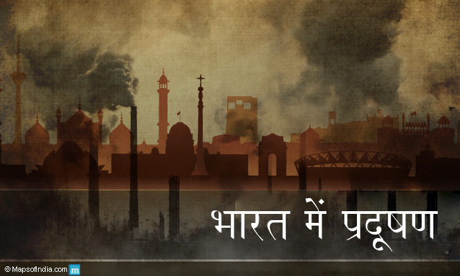 pollution-in-india-hindi