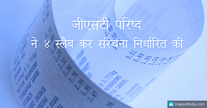GST-Council-fixes-4-slab-tax-structure-hindi