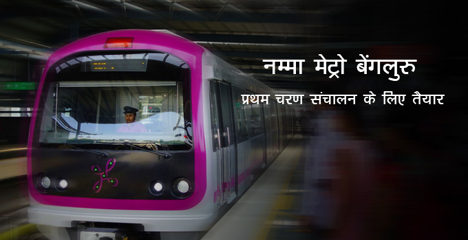 bengaluru's-namma-metro-hindi