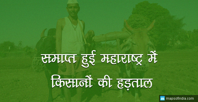 farmers-strike-in-maharashtra-ends-hindi