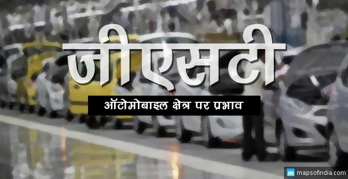 gst-impact-on-automobile-industry-hindi
