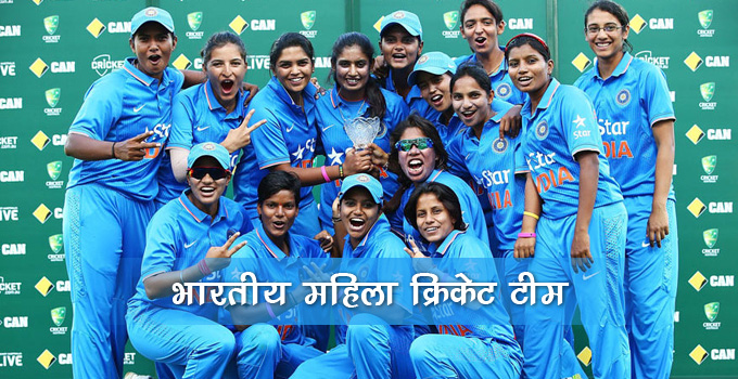 Indian-Women-Cricket-team-hindi