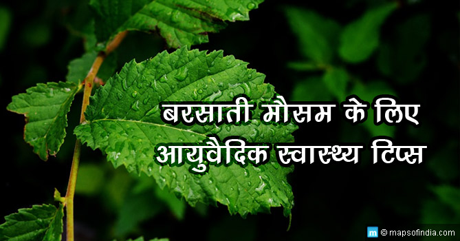 ayurveda-health-tips-for-rainy-season-hindi