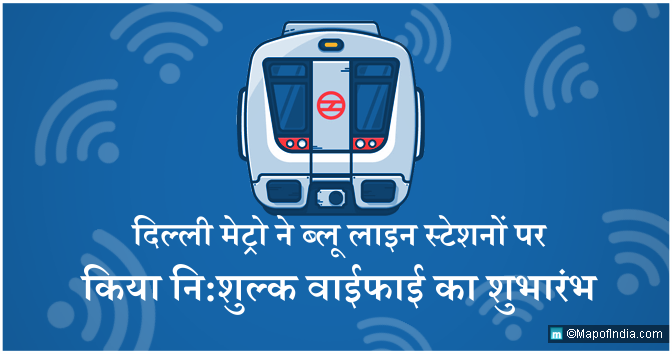 दिल्ली मेट्रो द्वारा ब्लू लाइन स्टेशनों पर फ्री वाईफाई का शुभारंभ