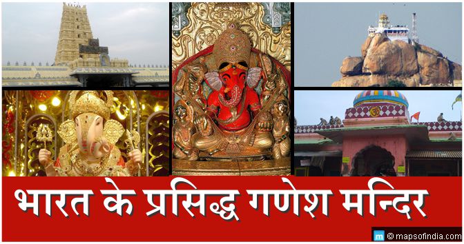 Famous Ganesha Temples in India