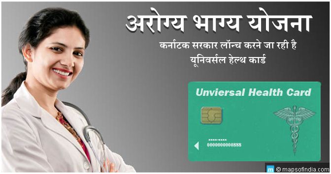 आरोग्य भाग्य योजना के तहत कर्नाटक सरकार लांच करेगी यूनिवर्सल हैल्थ कार्ड