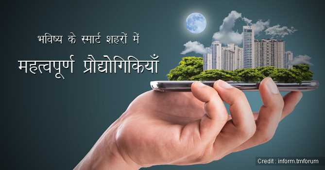 Key-Technologies-in-future-smart-cities-hindi