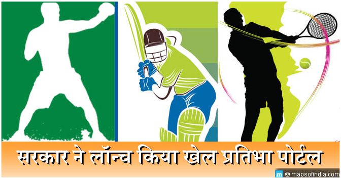 भारत में खेल को बढ़ावा देने के लिए केंद्र सरकार ने खेल प्रतिभा पोर्टल लॉन्च किया