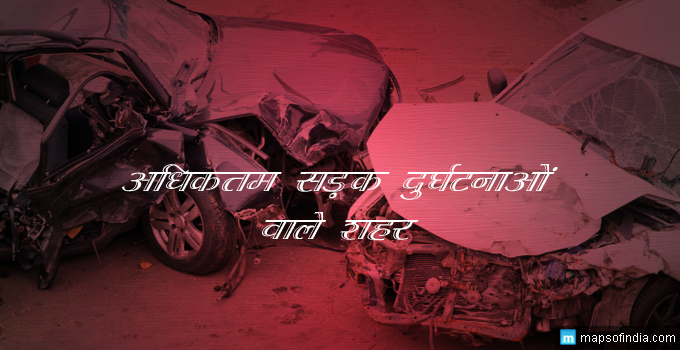 भारत में अधिकतम सड़क दुर्घटनाओं वाले शहर