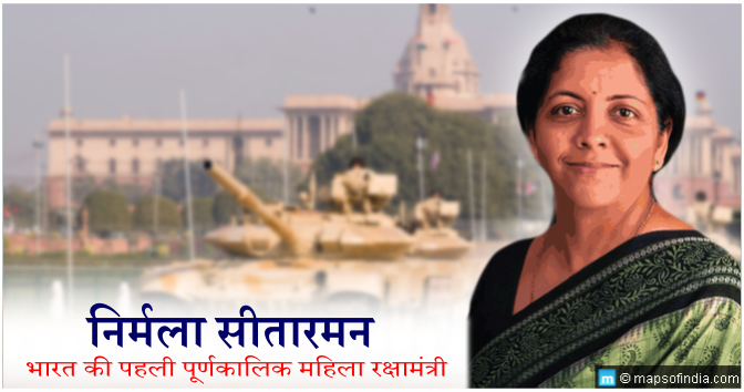 भारत की प्रथम पूर्णकालिक महिला रक्षा मंत्री, 