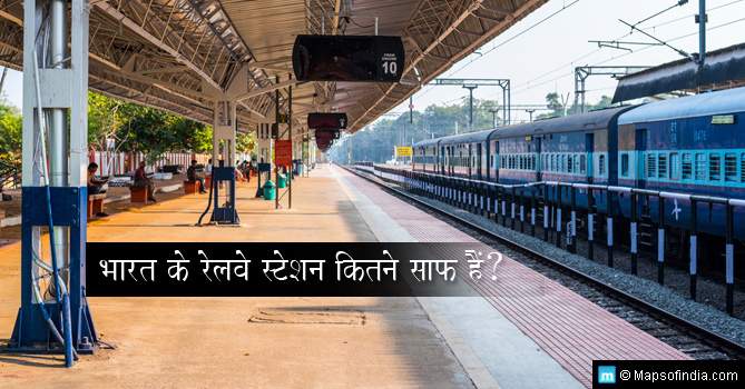 भारत के सबसे साफ और सबसे गंदे रेलवे स्टेशन
