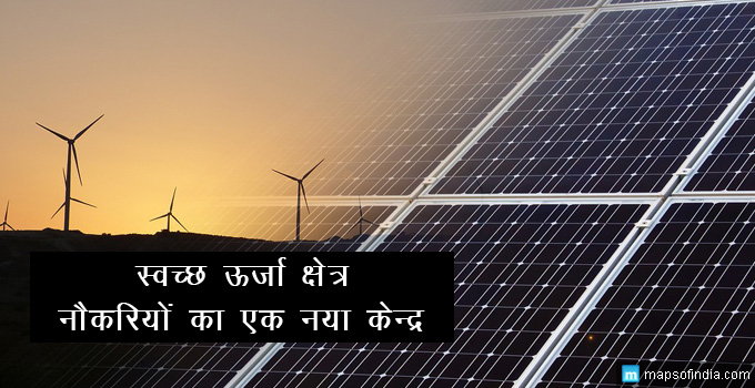 स्वच्छ ऊर्जा उत्पादन की सहायता से भारत में अधिक रोजगार के अवसर