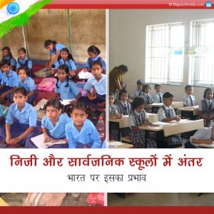 निजी और पब्लिक स्कूलों में अंतर – भारत में इसका प्रभाव