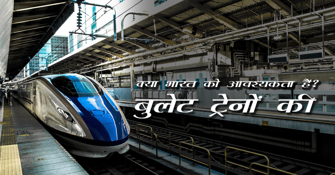 क्या भारत को बुलेट ट्रेन की आवश्यकता है?