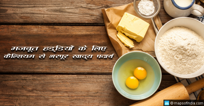 मजबूत हड्डियों के लिए सर्वोत्तम कैल्शियम से भरपूर खाद्य पदार्थ