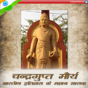 चंद्रगुप्त मौर्य - भारतीय इतिहास के सबसे महान शासक
