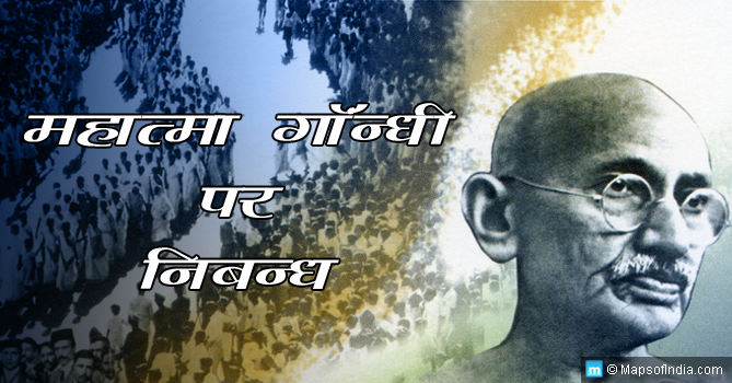 गांधी जयंती विशेष: छात्रों और शिक्षकों के लिए महात्मा गांधी पर निबन्ध