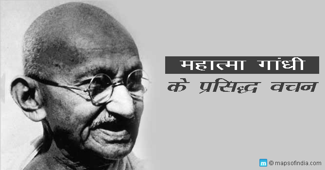 महात्मा गांधी के प्रसिद्ध वचन