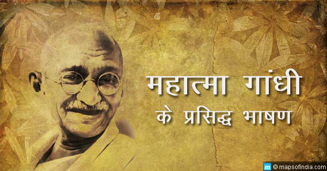महात्मा गांधी के 5 प्रसिद्ध भाषण