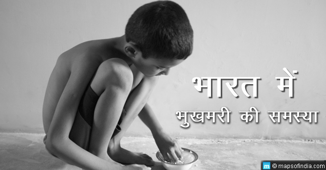 भारत में भुखमरी की समस्या: भारत 100वें पायदान पर