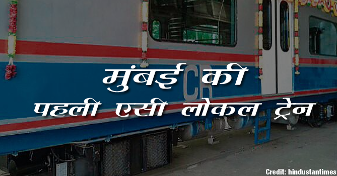 मुंबई को मिली पहली एसी लोकल ट्रेन
