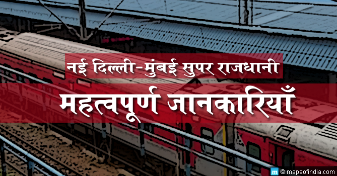 नई दिल्ली-मुंबई सुपर राजधानी ट्रेन का शुभारंभ आज: किराया, तथ्य और अन्य महत्वपूर्ण जानकारियाँ