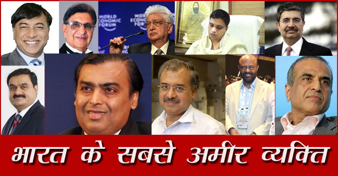 वर्ष 2017 में भारत के 10 सबसे अमीर व्यक्ति