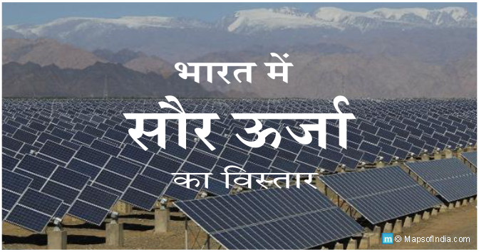 भारत में सौर ऊर्जा