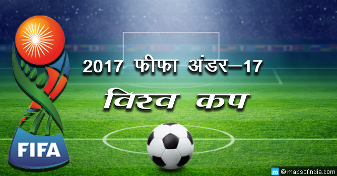 2017 फीफा अंडर -17 विश्व कप: पूर्व भूमिका