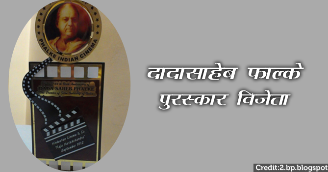 दादासाहेब फाल्के पुरस्कार विजेताओं की सूची (वर्ष 1969 से वर्ष 2016 तक)