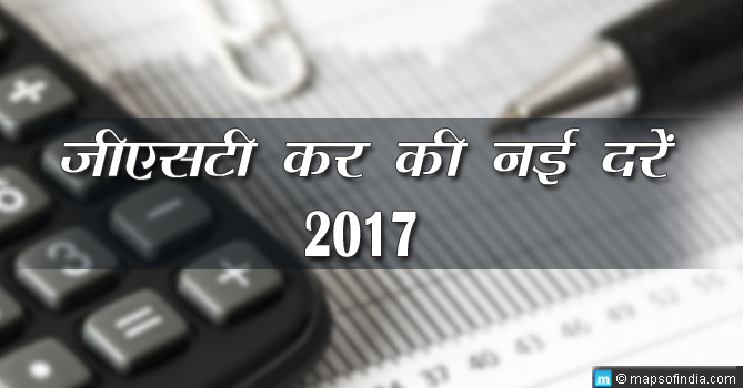 जीएसटी कर की नई दरें 2017