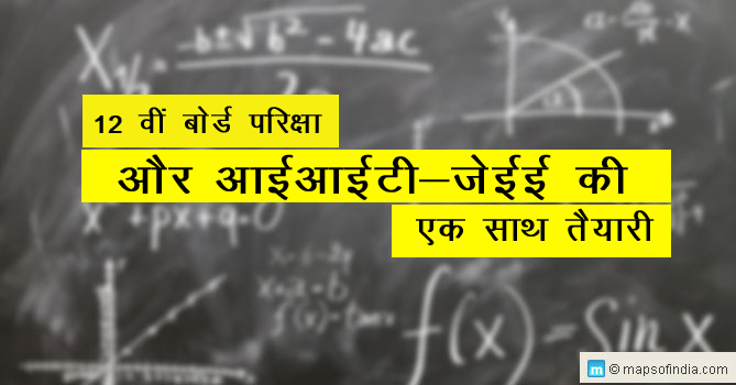 बोर्ड परीक्षा और आईआईटी जेईई का एक साथ अध्ययन कैसे करें