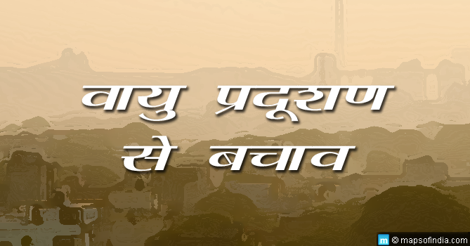वायु प्रदूषण से स्वयं को कैसे सुरक्षित रखें 10 टिप्स (युक्तियाँ)