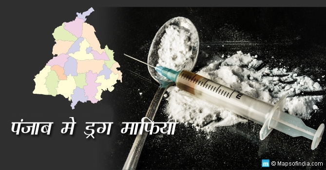 पंजाब में ड्रग (नशीली दवा) माफिया और तस्करी के रास्ते