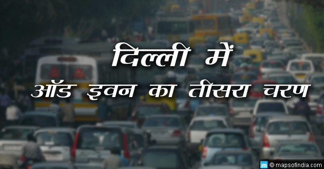 दिल्ली में ऑड-ईवन कार रेशनिंग- फिर से दम घोटने वाले धुएं के कारण राजधानी बंद