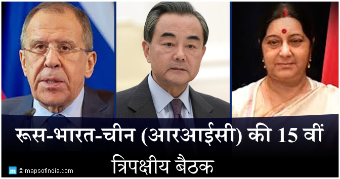 एशिया-प्रशांत संबंधों को बढ़ावा देने के लिए रूस-भारत-चीन (आरआईसी) की 15 वीं त्रिपक्षीय बैठक