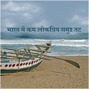 भारत में समुद्र तटों की खोज