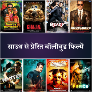 टॉलीवुड से बॉलीवुड - दक्षिण भारतीय फिल्मों का हिंदी रीमेक