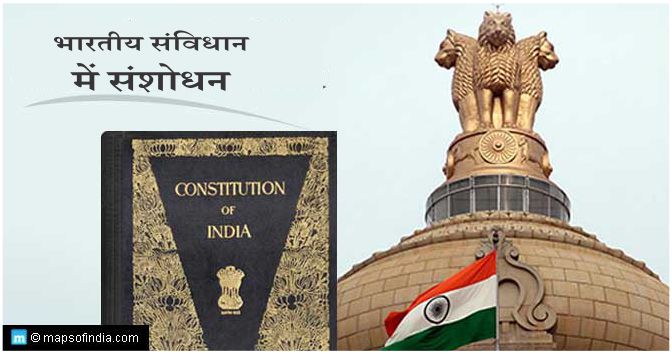 भारत के संविधान में संशोधन