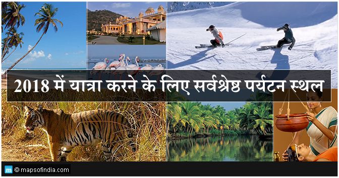 2018 में यात्रा करने के लिए सर्वश्रेष्ठ पर्यटन स्थल