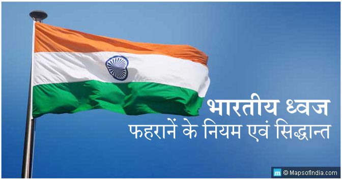 भारतीय ध्वज संहिता- आप सभी को पता होना चाहिए