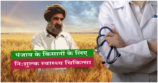 पंजाब किसानों के लिए स्वास्थ्य बीमा योजना