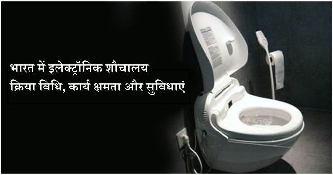 भारत में इलेक्ट्रॉनिक शौचालय: क्रिया विधि, कार्य क्षमता और सुविधाएं