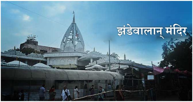 झंडेवालान् मंदिर