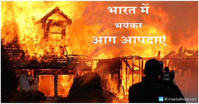 भयंकर आग आपदाएं, जो भारतवासियों को आज भी याद हैं