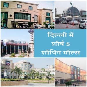 दिल्ली में सर्वोच्च 5 शॉपिंग मॉल्स